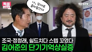 김어준의 단기기억상실증