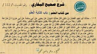 112 - شرح صحيح البخاري كتاب العلم | بَابُ كِتَابَةِ الْعِلمِ - رقم الحديث 112 || د.ماهر الفحل image
