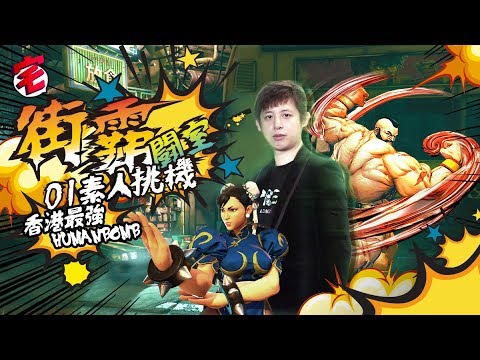 【街霸鬥室．第 2 集】Humanbomb 踢館！挑機大殺四方 │ 01宅民黨