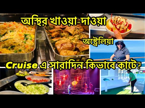 Thumbnail for Cruise এ অস্থির খাওয়া-দাওয়া আর অফুরন্ত মজা! Non-stop Food & Unlimited Fun on the Cruise! Australia