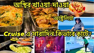 Cruise এ অস্থির খাওয়া-দাওয়া আর অফুরন্ত মজা! Non-stop Food & Unlimited Fun on the Cruise! Australia
