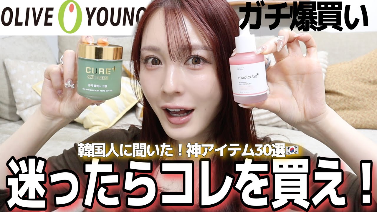 【韓国旅行】オリーブヤング本気おすすめアイテム紹介するよ❤️‍🔥韓国行く人絶対見て⚠️