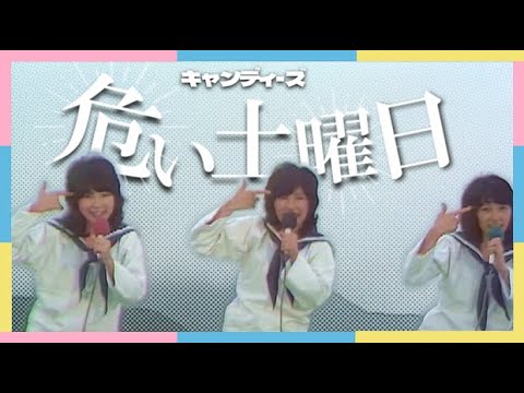 危い土曜日 / キャンディーズ