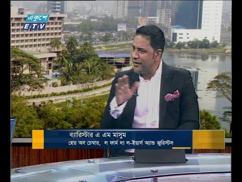 একুশে বিজনেস সকাল ১৪ ফেব্রুয়ারি ২০১৯ (আলোচক: ব্যারিস্টার এ এম মাসুম-হেড অব চেম্বার, ল ফার্ম দ্য ল-ইয়ার্স অ্যান্ড জুরিস্টস।)