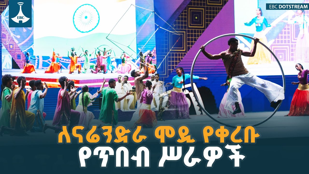 ለሕንዱ ጠቅላይ ሚኒስትር ናሬንድራ ሞዲ በተዘጋጀ የክብር ግብዣ ላይ የቀረቡ የጥበብ ሥ