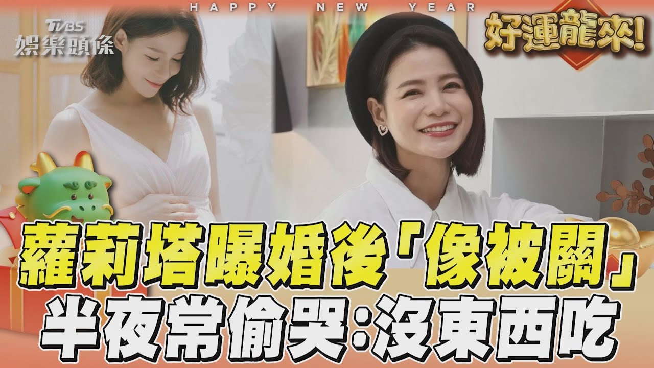 蘿莉塔新婚半年「沒見過公婆」搬家2月大哭! 不辦婚宴:若離婚很丟臉