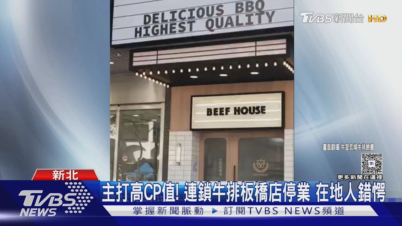 北部分店全收!平價連鎖「牛室炙燒牛排」板橋、林口店歇業