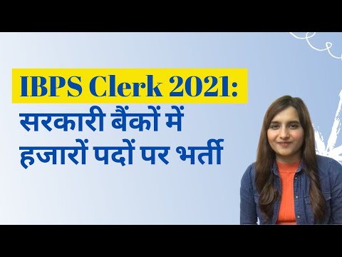 IBPS Clerk 2021: सरकारी बैंक में क्लर्क की नौकरी पाने का मौका | Government Bank Jobs