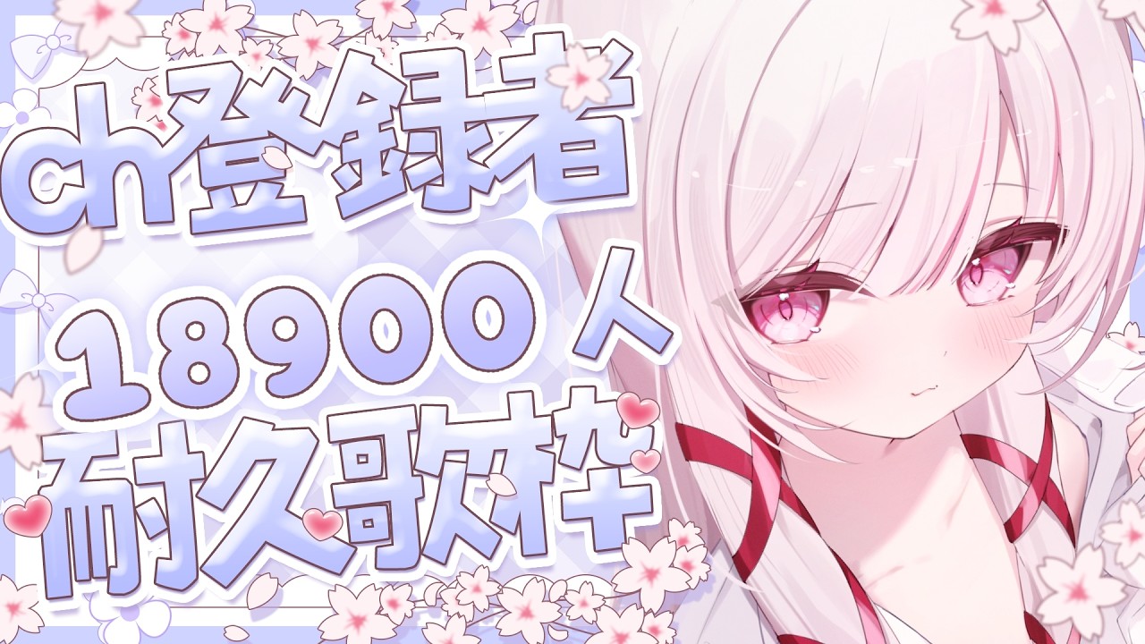 【 #歌枠 】初見◎bgm◎ch登録18900人耐久歌枠！！ - singing stream - #323みすみ #shorts