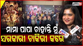 ମୁଁ ବହୁତ ଡରକୁରା ,ମତେ ହାକ କହିଲେ କାନ୍ଦିପକେଇବି ! Film Teaser Release