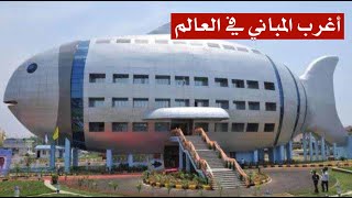 اغرب المباني في العالم التي تقترب إلى حد الجنون ! اغرب المباني في العالم التي تقترب إلى حد الجنون !
