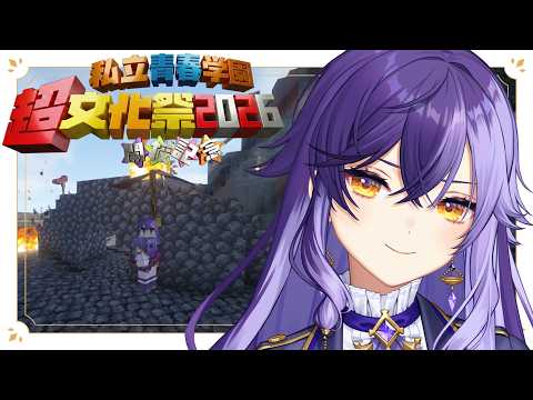 【 私立青春学園 】15🌸どこにあるのコーヒーの木ぃ～～～～～🌸 #minecraft【 #超文化祭2026 】