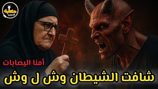 الشيطان خطف الصليب من إيديا.. حكاية أمنا اليصابات #حكاية_قديس
