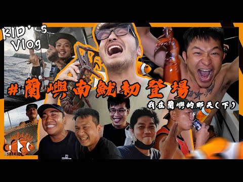 KID's Vlog#124 海上男兒要開心！蘭嶼南魷初登場！我在蘭嶼的那天(下) 【村長的釣魚系列 EP16】