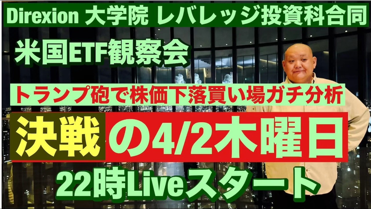 米国ETF観察会 Direxion合同ライブ トランプ砲でナスダック・BTC急落！今夜の買い場ガチ分析！🚀 レバナスLive 1,187夜 2026/4/2