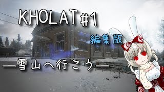 【雪山へ】KHOLAT初見実況#1 編集版【行こう】