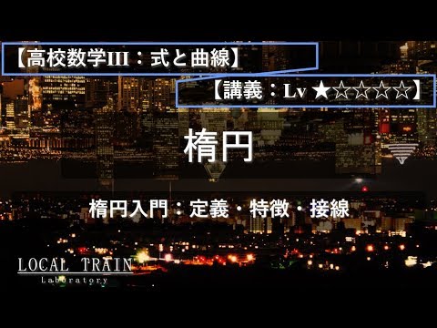 物理学科 【高校数学Ⅲ：式と曲線】楕円入門【講義】