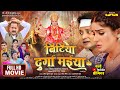 BITIYA DURGA MAIYA KE बिटिया दुर्गा मईया के NEW BHOJPURI MOVIE 2