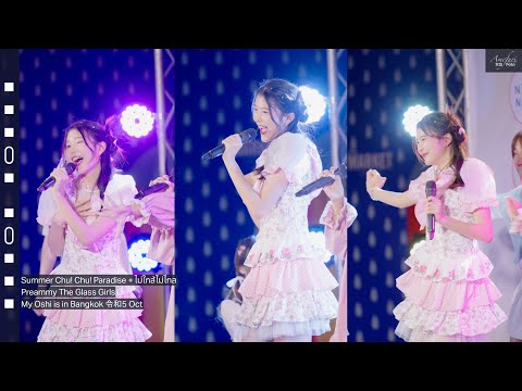 [Fancam] Preammy The Glass Girls - Summer Chu! Chu! + ไม่ใกล้ไม่ไกล @My Oshi is in Bangkok 令和5 Oct