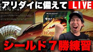 【MTGA】アリダイ練習「ホビット」シールド７勝配信！