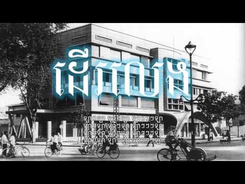 Der Leng Mr Oun ft. 12Me LYRICS VIDEO Kh Original Song