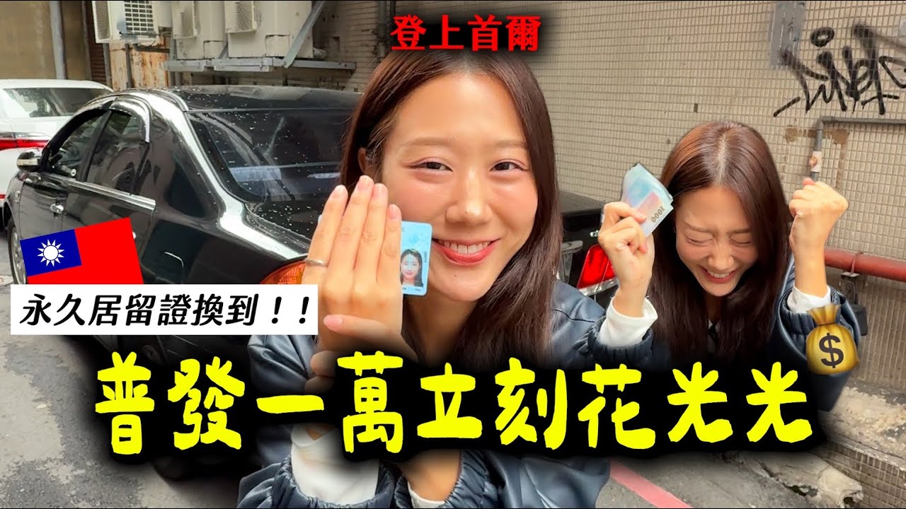 台灣永居換到普發10,000了！！飛去韓國立刻把它花光光🇰🇷💰💥 （Taipei Love特輯）