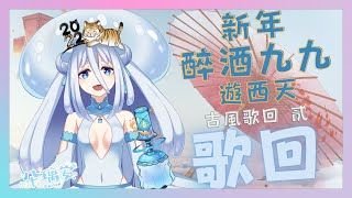 [聽歌] 朵璃安－新年醉酒九九遊西天~古風歌回！ 貳 附時間軸