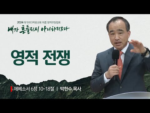 [박한수 목사] 영적전쟁 | 2024 마가의다락방교회 여름 영적무장집회 | 2024.08.01