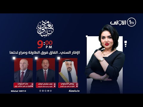 فيديو | الإطار السني.. اتفاق فوق الطاولة وصراع تحتها | #مع_منى_سامي