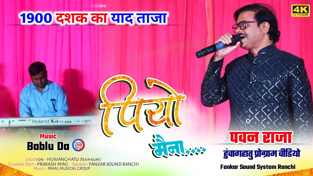 1900 दशक का याद ताजा 🌿SINGER PAWAN RAJA || पियो मैना || Old is gold || Nagpuri Arkestra video 2024