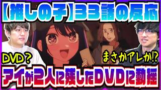 【【推しの子】3期33話】五反田に託された謎のDVDの中身って？？【初見の反応】