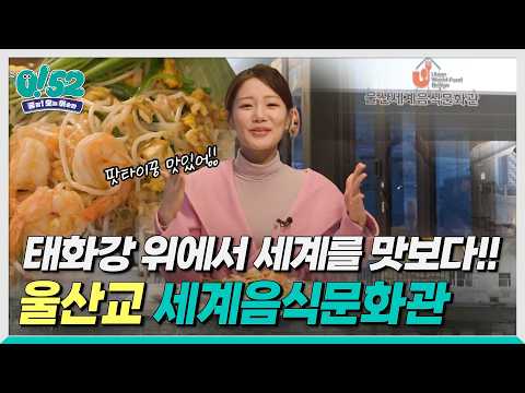 [생방송 0!52] 태화강 위에서 세계를 맛보다! 울산교 ‘세계음식문화관’ 출발