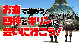 【FF11】お空で遊ぼう！四神と麒麟に会いに行こう！