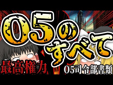 【ゆっくりSCP解説】財団の最高権力O5を全員紹介してみた！【完全解説】
