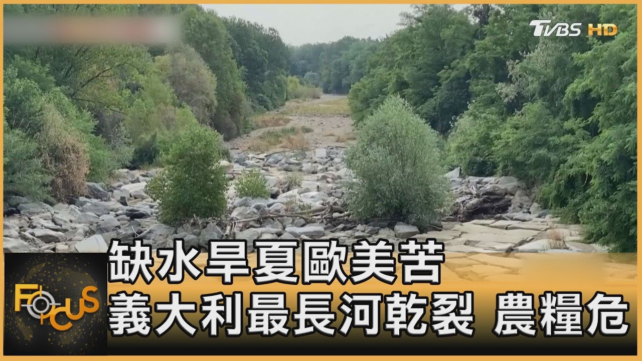缺水旱夏歐美苦!義大利最長河乾裂 農糧危