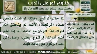2855 - الحال التي يعتبر فيها المأموم مدركاً للركوع مع إمامه - نور على الدرب image