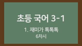 [🎧온라인수업] 초등국어 3-1 1. 재미가 톡톡톡 6차시