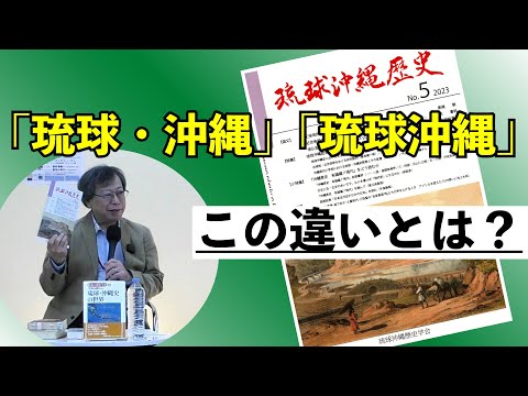 看護学科 【切り抜き】「琉球・沖縄」？ 「琉球沖縄」？　歴史研究からみる「琉球」と「沖縄」