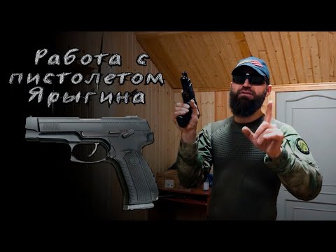 Работа с пистолетом Ярыгин от Сутаева