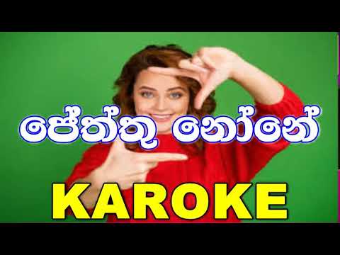 Jeththu None - Dushyanth Weeraman Karaoke Without Voice