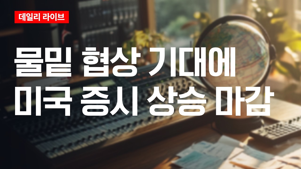 물밑 협상 기대에 미국 증시 상승 마감 | 데일리 라이브 | 2026.4.14(화)