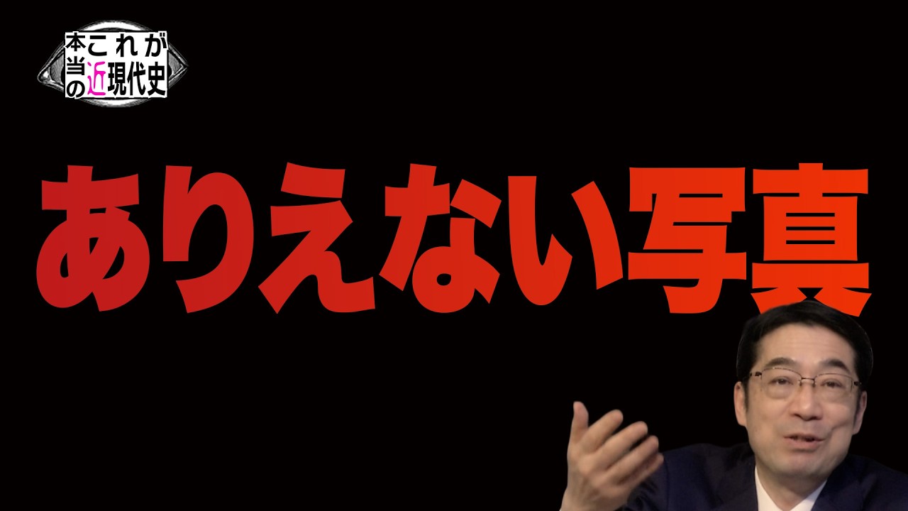 歴史的にありえない写真の数々を検証【これが本当の近現代史250】