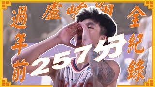 [討論] 盧峻翔過年前257分全記錄！！