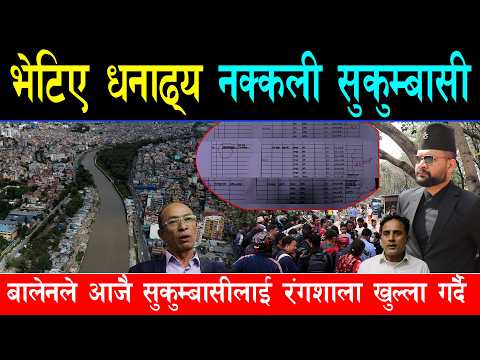 थापाथलीमै भेटिए करोडौंका मालिक न''क्कली सुकुम्बासी,बालेनले डोजर चलाउदै, वास्तविकलाई रंगशालामा सेल्टर