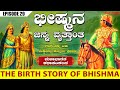 ಭೀಷ್ಮನ ಜನ್ಮ ವೃತ್ತಾಂತ BHISHMA GANGE SHANTHANA RAJA SATYAVATHI Mah