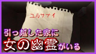 恐ろしい女の幽霊が住み着く部屋に引っ越してしまいました【現代都市怪奇録】#1