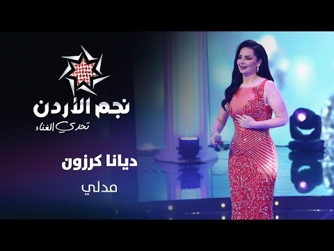 نجم الأردن الموسم الثالث تحدي الغناء مدلي ديانا كرزون jordan star