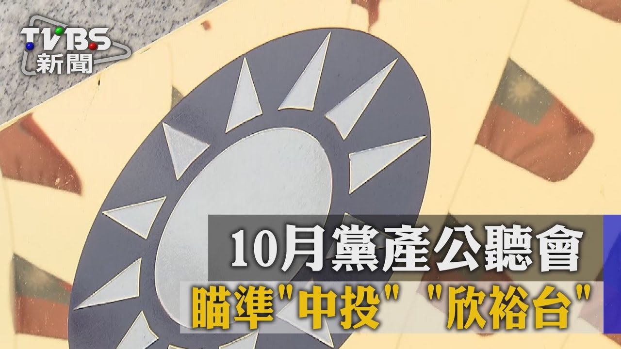 10月黨產公聽會 瞄準中投、欣裕台