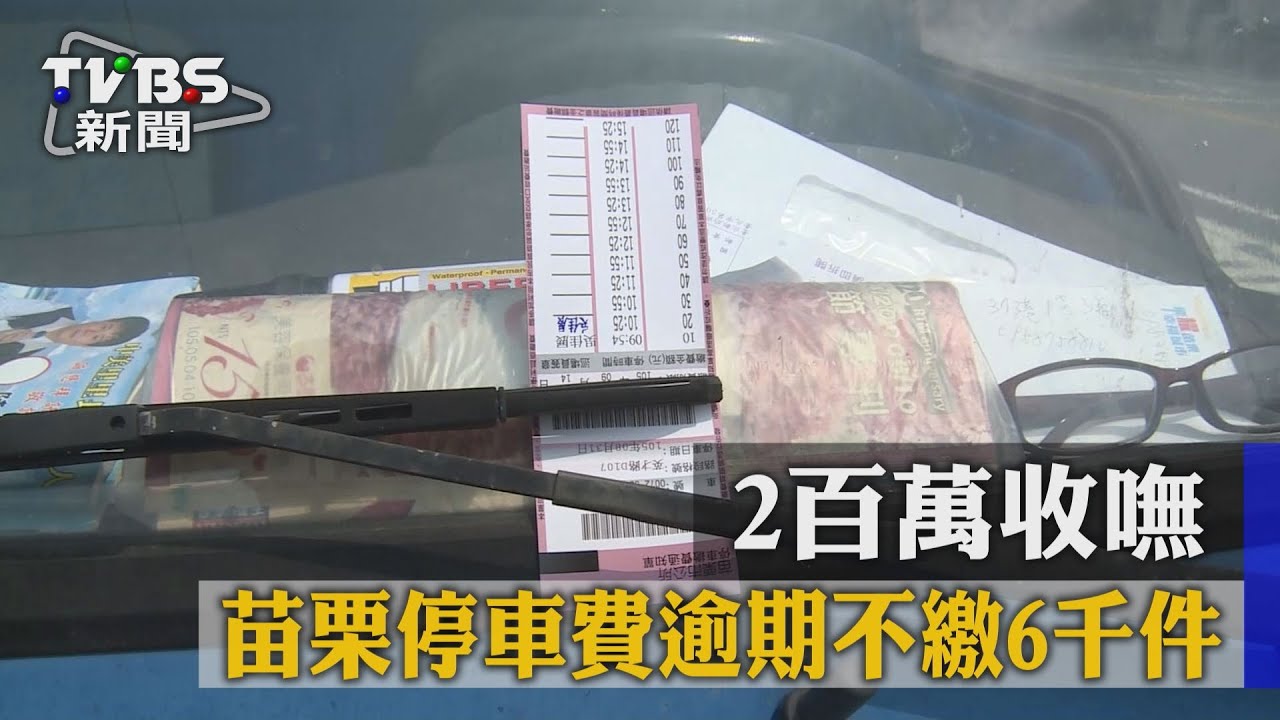 獨家/苗栗停車費逾期不繳6千件 2百萬收嘸