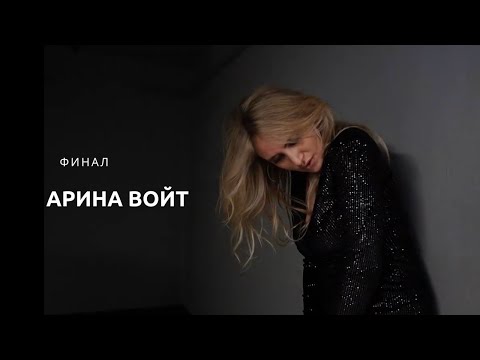 Арина Войт - Финал (Official Music Video)